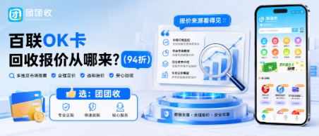 【团团收】百联OK卡回收报价从哪来？查价时间与渠道规则解析