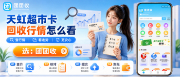 【团团收】2026天虹超市卡回收行情解析：价格查询、正规渠道与操作要点