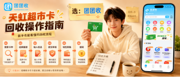 【团团收】【新手指南】天虹超市卡回收怎么操作？从查价到审核完整梳理