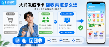 【团团收】大润发超市卡回收渠道怎么比较？线上处理与转赠方式全面分析