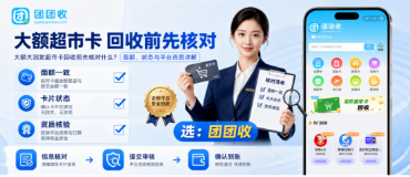 【团团收】大额大润发超市卡回收前先核对什么？面额、状态与平台资质详解