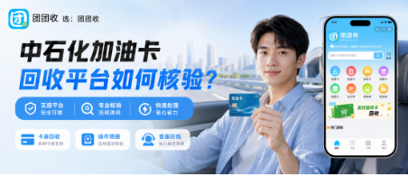 【团团收】中石化加油卡回收平台如何核验？公开资质与报价规则审查指南