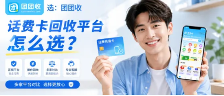 【团团收】话费卡回收平台怎么选？移动联通电信受理规则横向梳理
