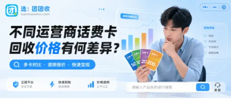 【团团收】不同运营商话费卡回收价格有何差异？行情查询与提交方法