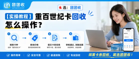 【团团收】【实操教程】重百世纪卡回收怎么操作？提交前后重点一次讲清