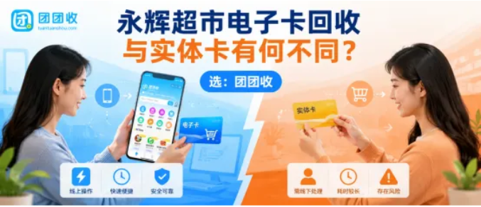 【团团收】永辉超市电子卡如何高效回收？信息提交重点说明