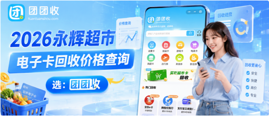 【团团收】2026永辉超市电子卡回收价格查询：正规渠道与行情参考