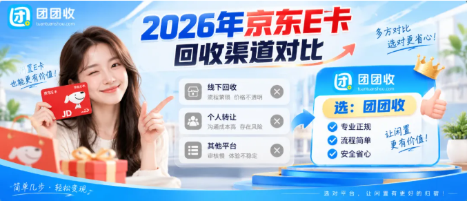 【团团收】2026年京东E卡回收渠道对比：价格、审核效率与平台选择经验