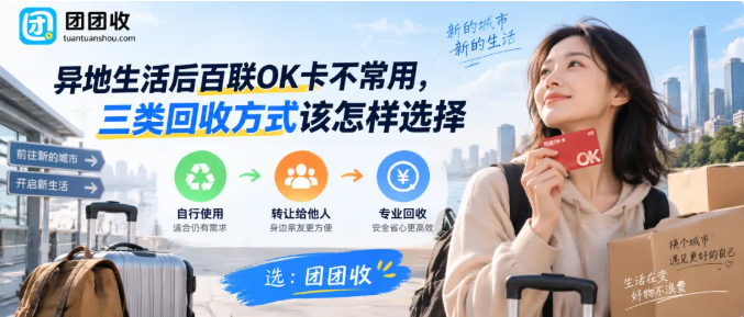 【团团收】异地生活后百联OK卡不常用，三类回收方式该怎样选择