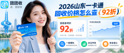 【团团收】2026山东一卡通回收价格怎么查?不同面额行情参考手册