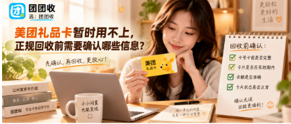 【团团收】美团礼品卡暂时用不上,如何高效在正规回收平台回收