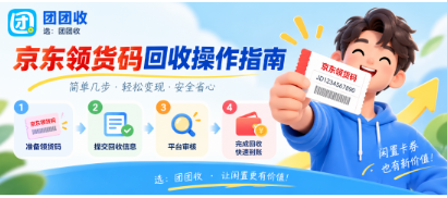 【团团收】京东领货码回收操作指南:兑换状态、有效信息与提交要求