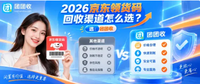 【团团收】2026京东领货码回收渠道怎么选?平台资质与受理规则解析