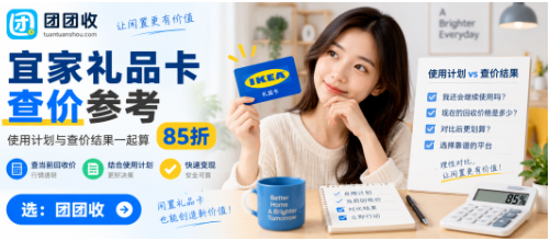 【团团收】宜家礼品卡回收价格如何判断？使用计划与查价结果一起算