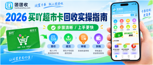 【团团收】2026买吖超市卡回收实操指南:价格查询、状态核对与提交步骤