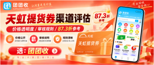 【团团收】2026天虹提货券回收渠道评估:价格透明度与审核规则解析