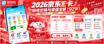 【团团收】2026京东E卡回收价格与渠道全解:正规平台如何查价