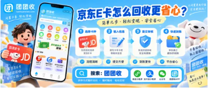 【团团收】京东E卡怎么回收更省心?回收入口、操作流程与避坑要点