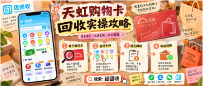 【团团收】天虹购物卡回收实操攻略:从卡片核验到审核完成