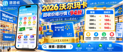 【团团收】2026沃尔玛卡回收价格行情:正规平台报价如何比较