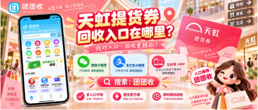 【团团收】天虹提货券回收入口在哪里？卡券信息核验与提交教程