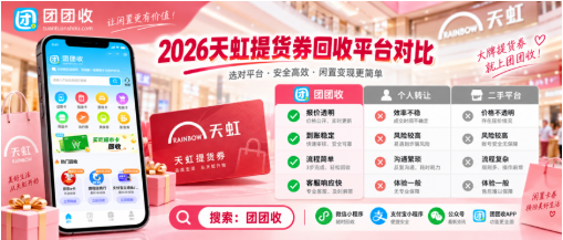 【团团收】2026天虹提货券回收平台对比：价格、审核和服务怎么选