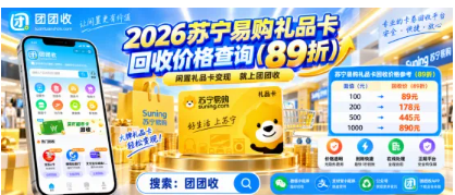 【团团收】2026苏宁易购礼品卡回收价格查询：平台报价与行情参考