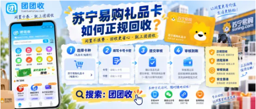 【团团收】苏宁易购礼品卡如何正规回收？渠道选择和审核流程