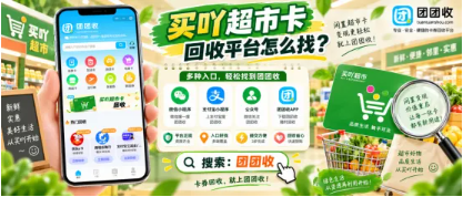 【团团收】买吖超市卡回收平台怎么找？回收入口与查价方法详解