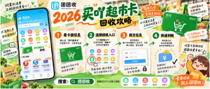 【团团收】2026买吖超市卡回收攻略：卡券核验、提交与审核要点