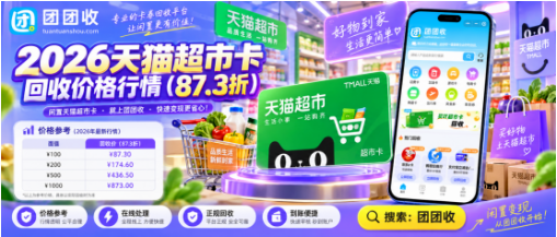 【团团收】2026天猫超市卡回收价格行情：线上平台查价指南