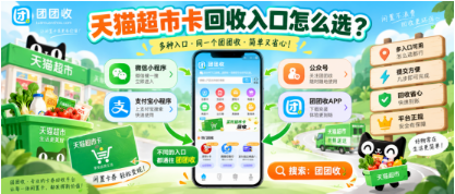 【团团收】天猫超市卡回收入口怎么选？卡密核验与流程攻略