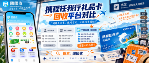 【团团收】携程任我行礼品卡回收平台对比：价格、时效与受理规则