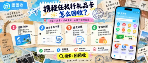 【团团收】携程任我行礼品卡怎么回收？线上渠道和操作手册