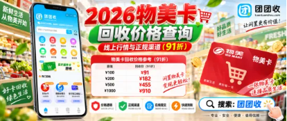 【团团收】2026物美卡回收价格查询：线上行情与正规渠道