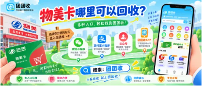 【团团收】物美卡哪里可以回收？平台入口和操作流程详解