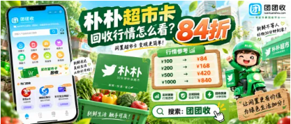 【团团收】朴朴超市卡回收行情怎么看？价格、面额与渠道解析