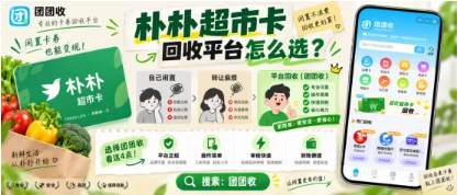 【团团收】朴朴超市卡回收平台怎么选？线上操作避坑指南