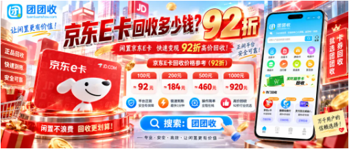 【团团收】京东E卡回收多少钱？2026回收价格、操作方法与注意事项