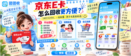 【团团收】京东E卡怎么回收更方便？闲置卡券线上处理流程解析