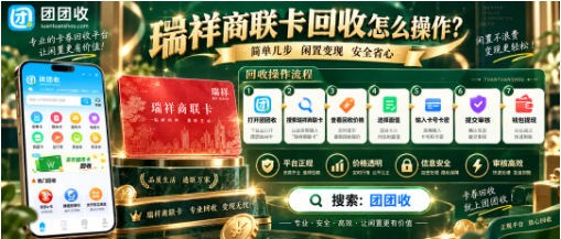 【团团收】瑞祥商联卡回收怎么操作？回收价格、渠道与流程一次看懂