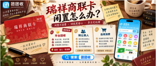 【团团收】瑞祥商联卡闲置怎么办？2026线上回收方法与注意事项整理