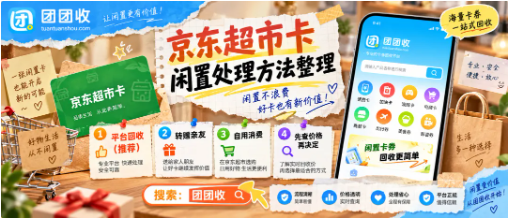 【团团收】京东超市卡回收多少钱?回收价格与闲置处理方法整理