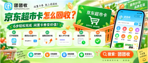 【团团收】京东超市卡怎么回收?线上处理流程与注意事项一次看懂