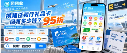【团团收】携程任我行礼品卡回收多少钱？价格查询与处理方法参考