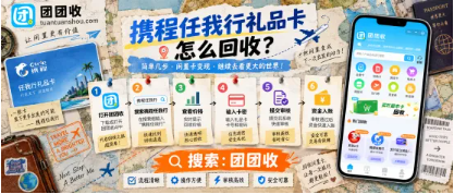 【团团收】携程任我行礼品卡怎么回收？闲置旅游卡券处理流程解析