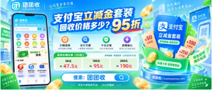 【团团收】支付宝立减金套装回收价格多少？常见规格与折率怎么看
