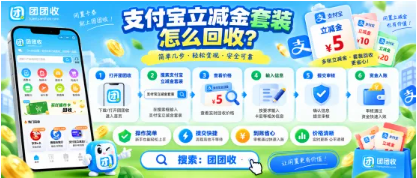 【团团收】支付宝立减金套装怎么回收？提交前需要注意哪些问题
