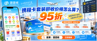【团团收】【中秋限时高价回收】携程卡套装回收价格怎么算？多张卡券处理方式参考
