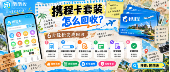 【团团收】【双节闲置卡整理】携程卡套装怎么回收？批量处理流程与提交注意事项